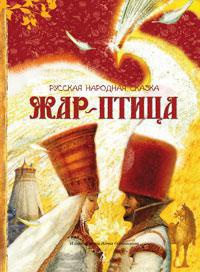 Жар-птица. Русская народная сказка