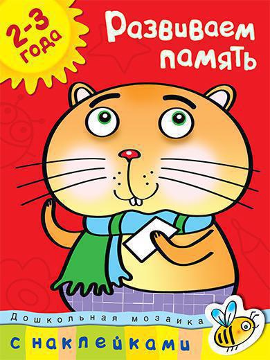 Развиваем память (2-3 года)