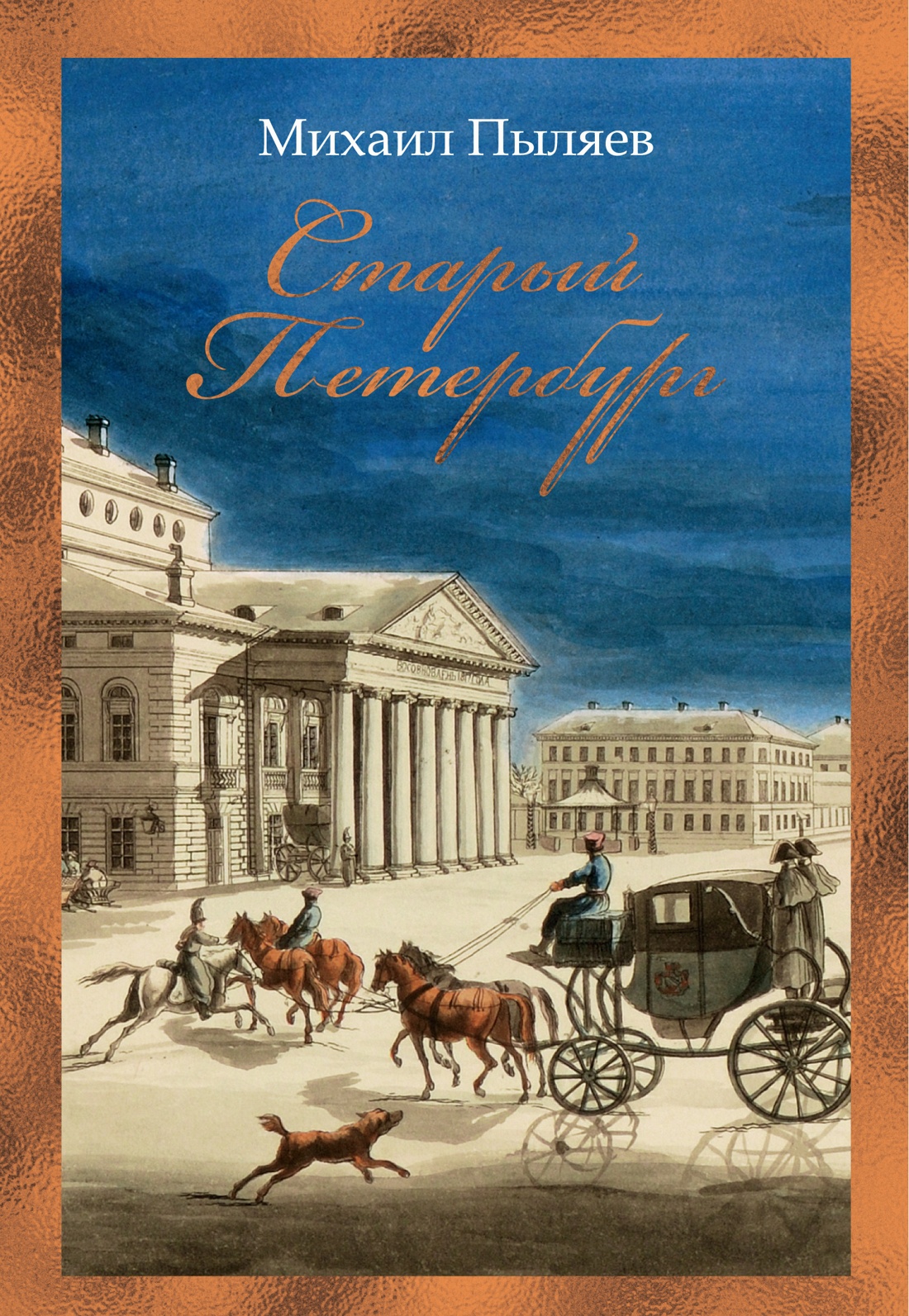 Старый Петербург