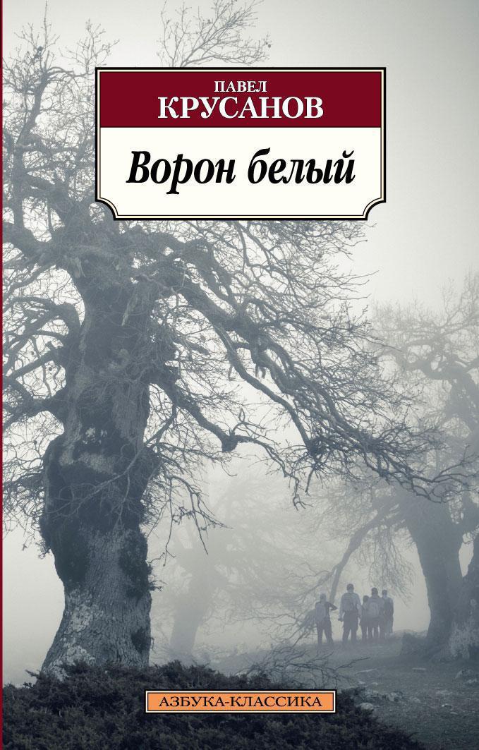 Книга ворон. Крусанов Павел - ворон белый. История живых существ. Крусанов книги. Белый ворон книга. Ворон белый. История живых существ книга.