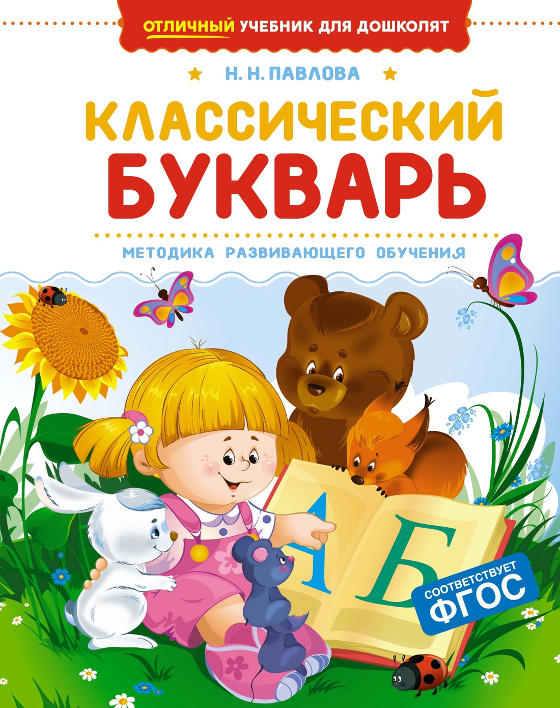 Классический букварь