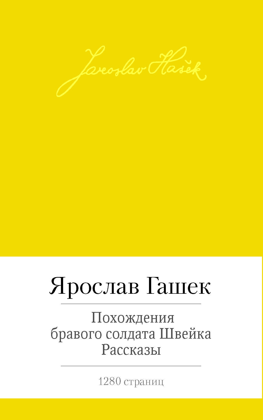 Купить книгу «Похождения бравого солдата Швейка. Рассказы», Ярослав Гашек |  Издательство «Азбука», ISBN: 978-5-389-07155-1