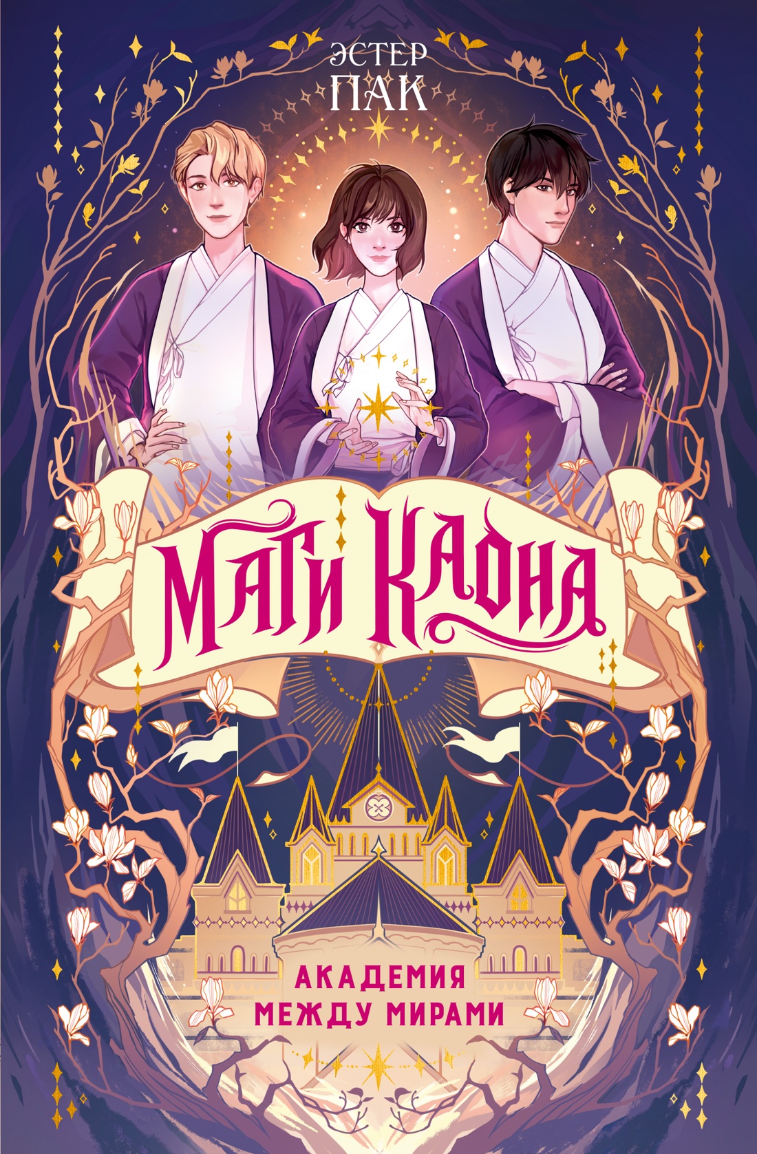 Маги Каона. Академия между мирами