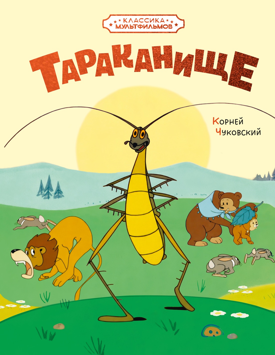 Тараканище (илл. Союзмультфильм)