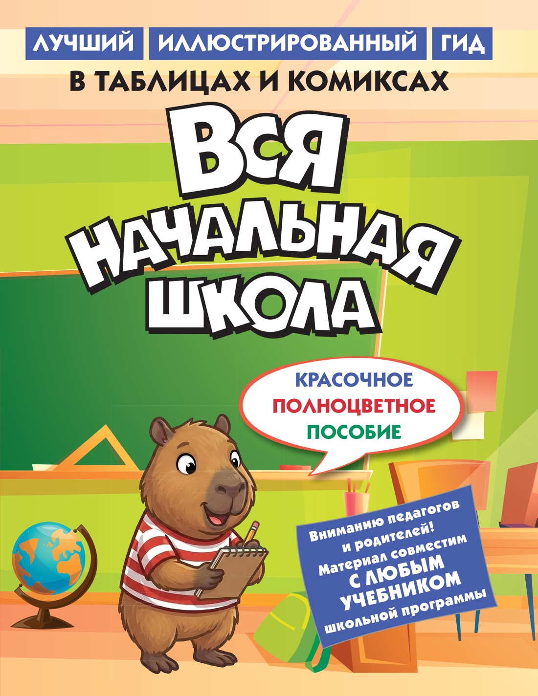 Вся начальная школа в таблицах и комиксах