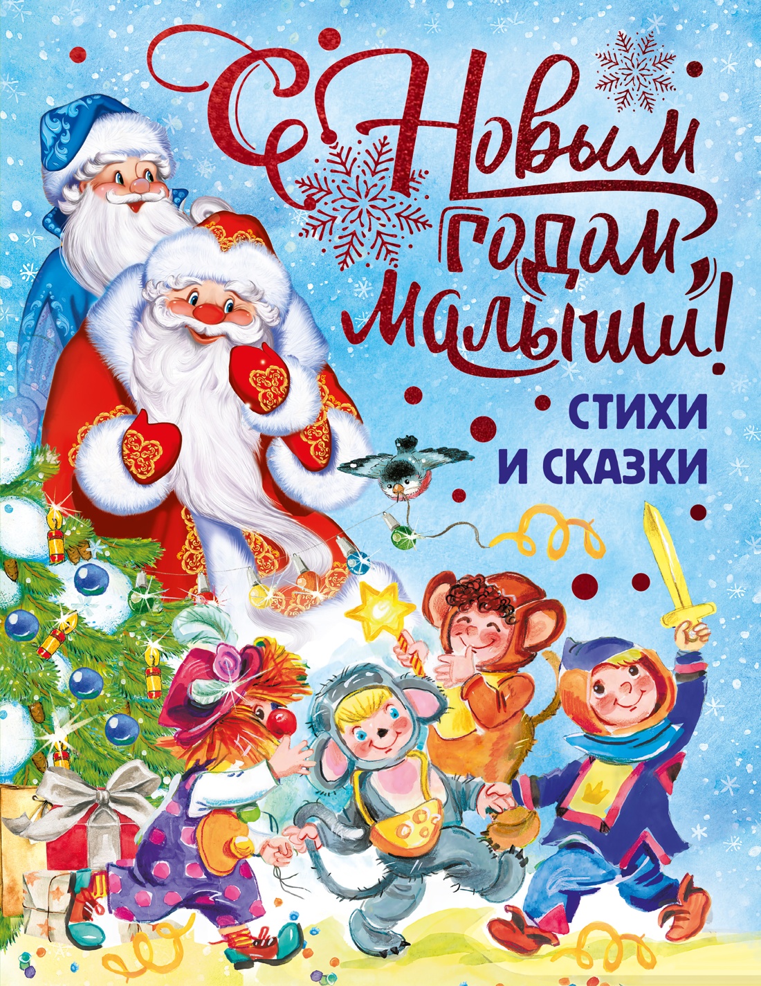 С Новым годом, малыши!