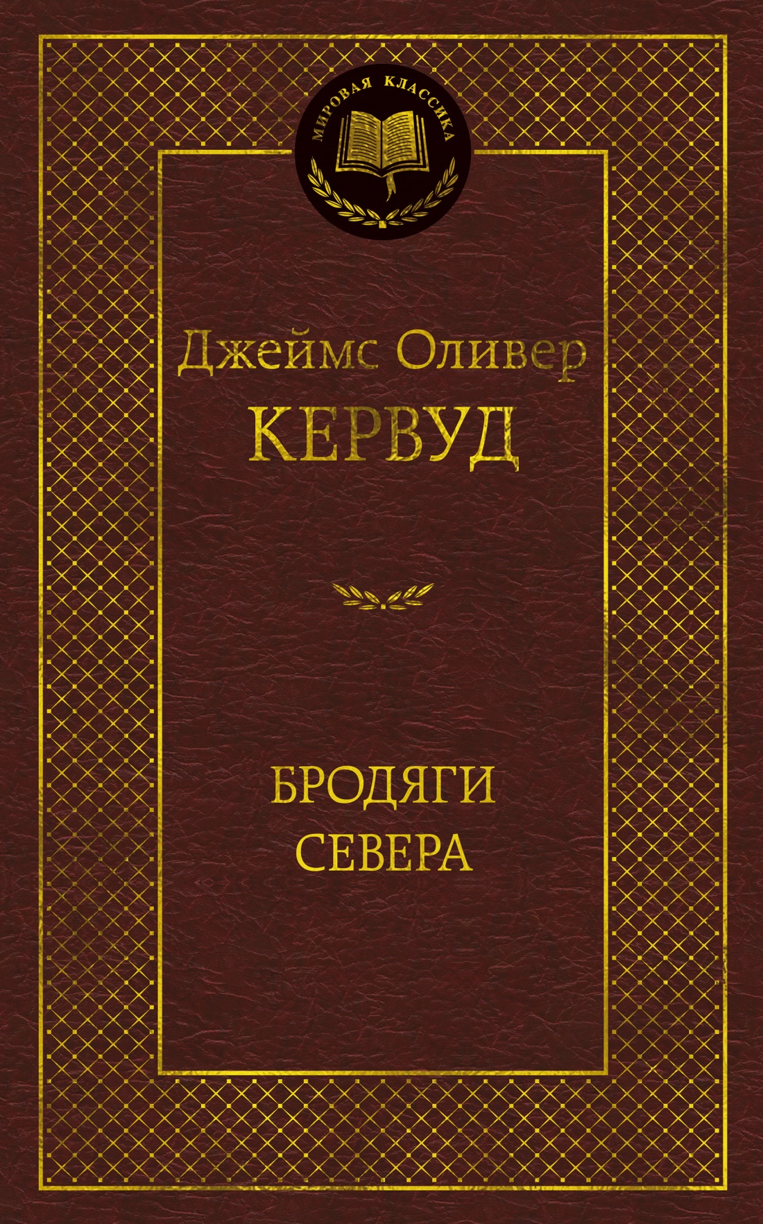 Бродяги Севера