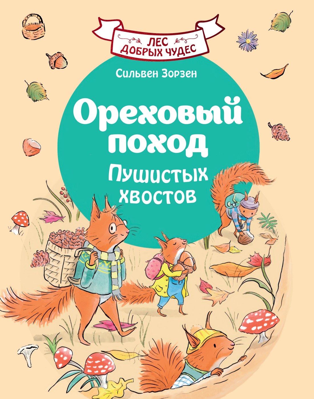 Ореховый поход Пушистых хвостов