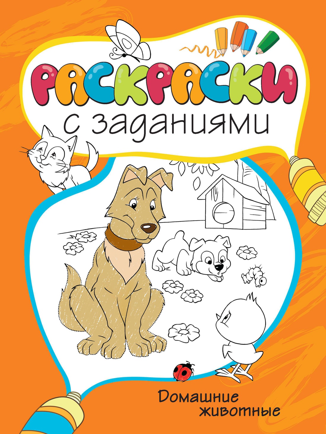 Домашние животные (Раскраски с заданиями)