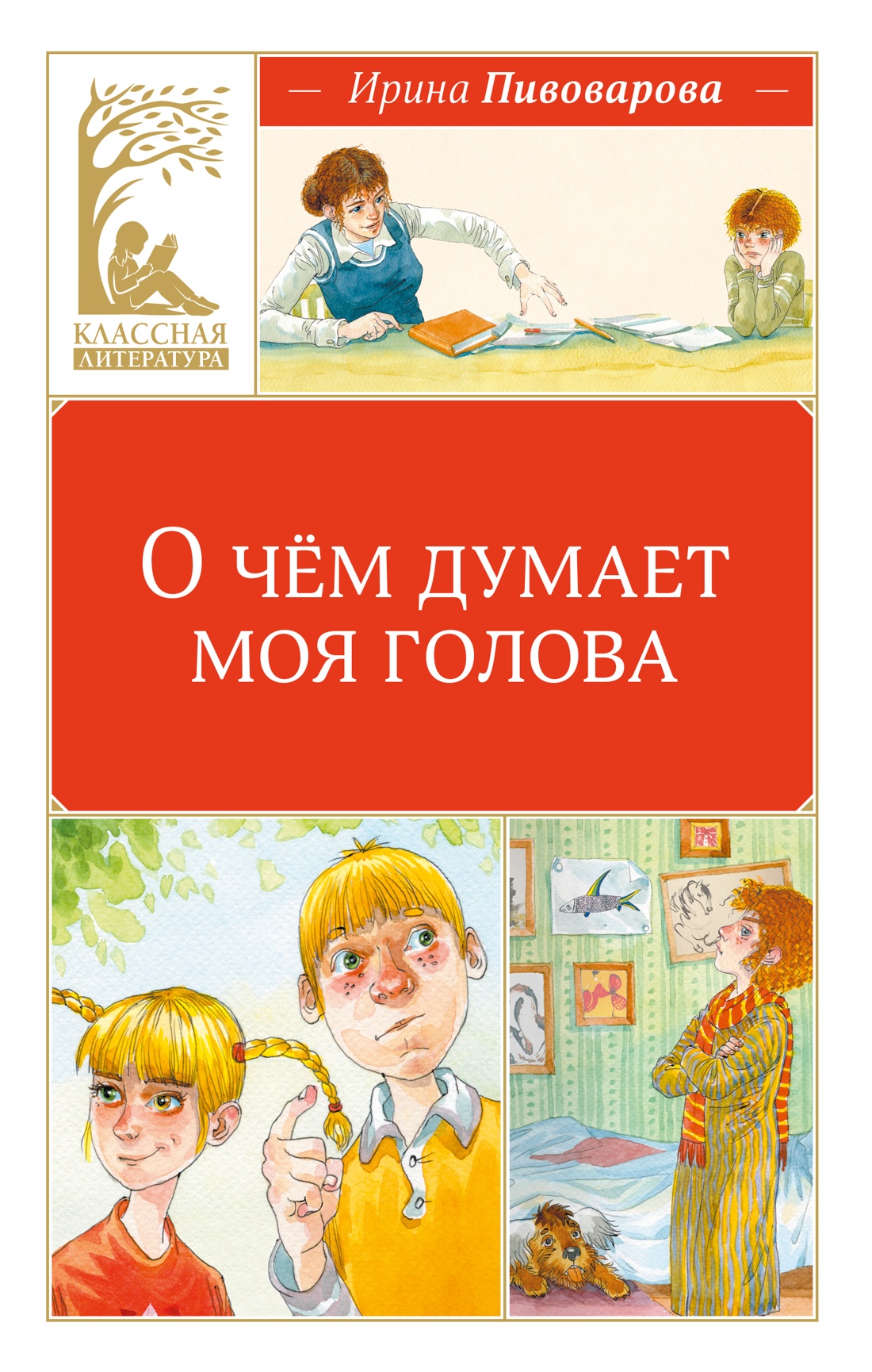 О чём думает моя голова