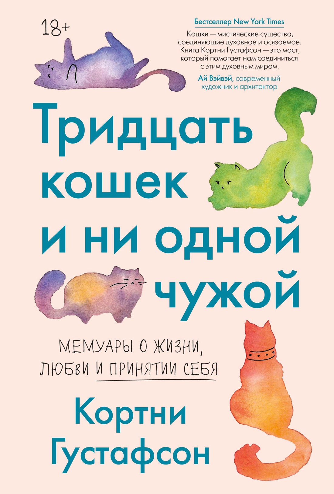Тридцать кошек и ни одной чужой. Мемуары о жизни, любви и принятии себя