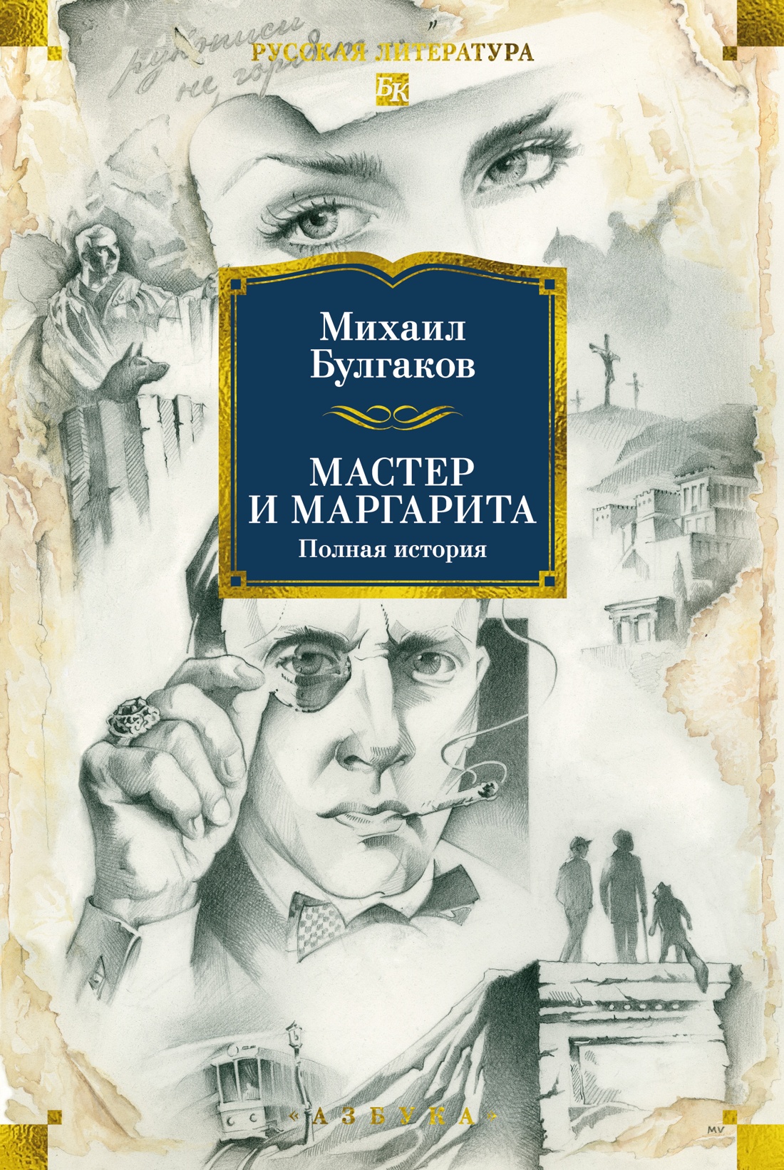 Мастер и Маргарита. Полная история