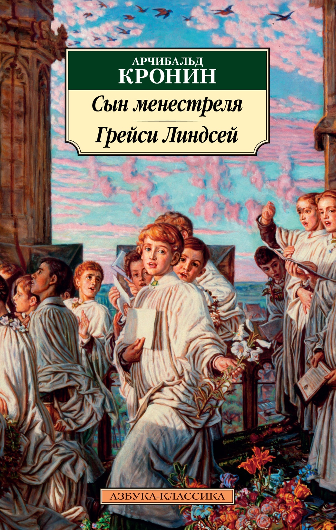 Купить книгу «Сын менестреля. Грейси Линдсей», Арчибальд Кронин |  Издательство «Азбука», ISBN: 978-5-389-23431-4