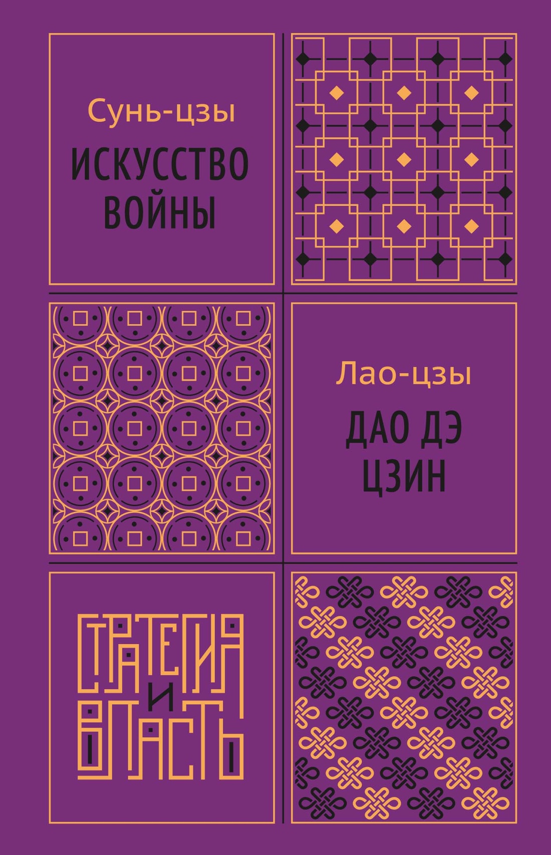 Искусство войны. Дао дэ цзин