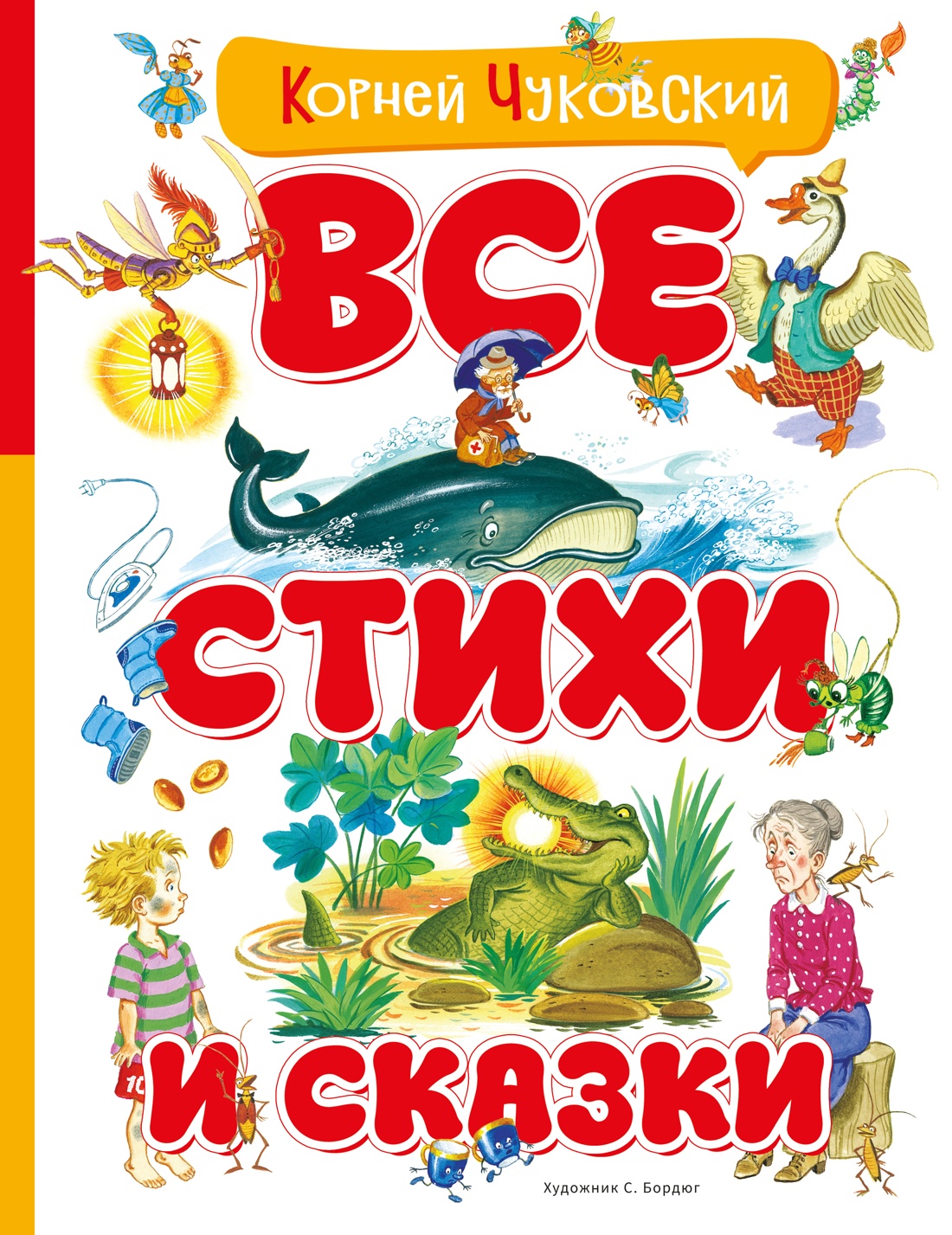 Все стихи и сказки (илл. Бордюга)