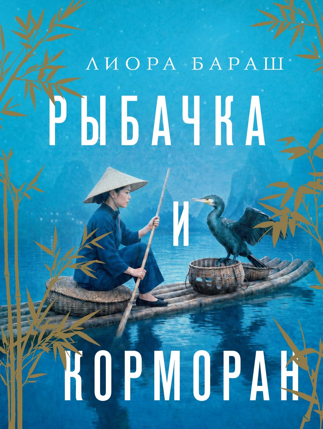 Рыбачка и корморан