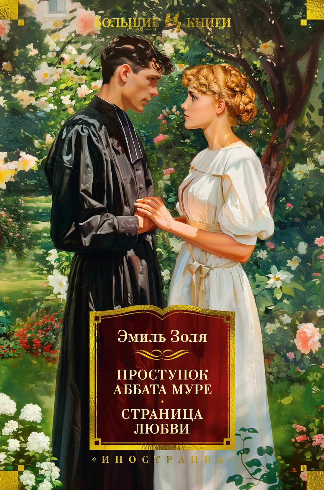 Купить книгу «Проступок аббата Муре. Страница любви», Эмиль Золя |  Издательство «Иностранка», ISBN: 978-5-389-23428-4