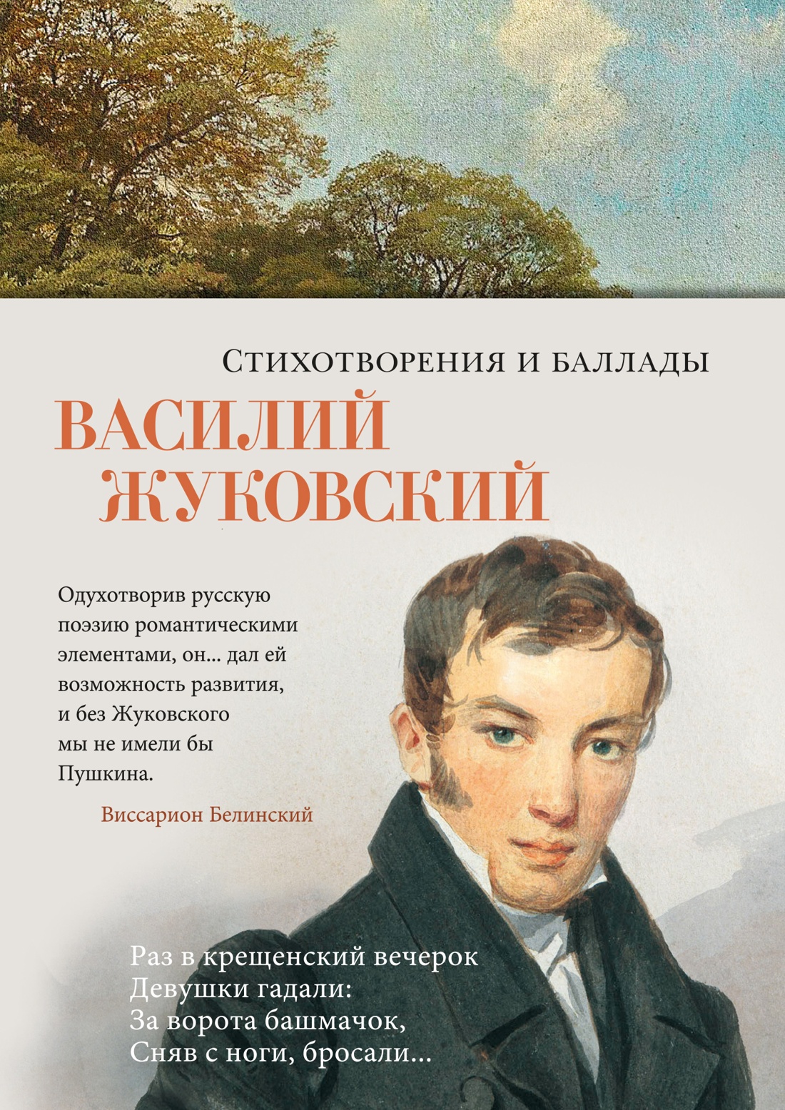 Купить книгу «Стихотворения и баллады», Василий Жуковский | Издательство  «Азбука», ISBN: 978-5-389-25661-3