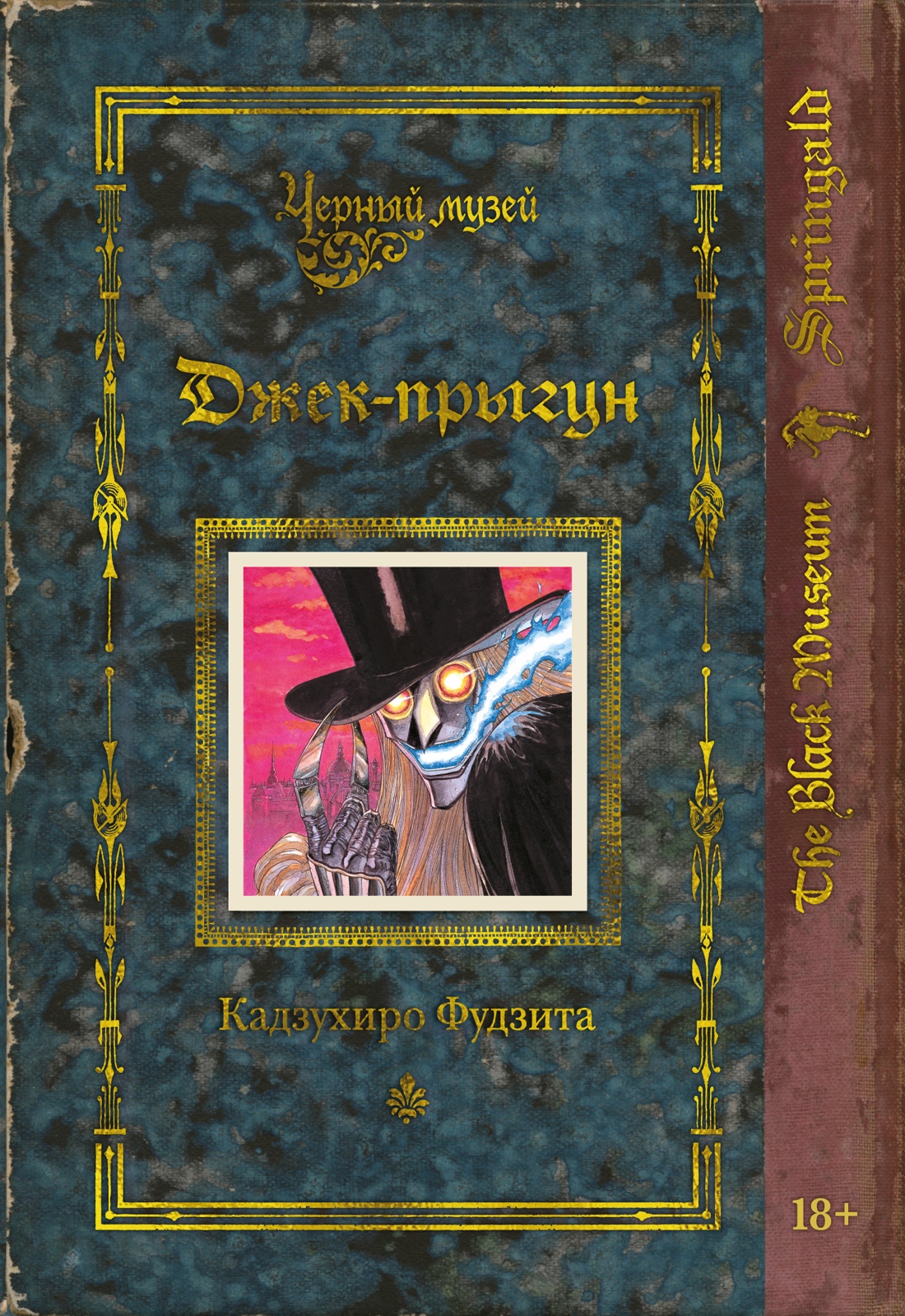 Черный музей. Джек-прыгун