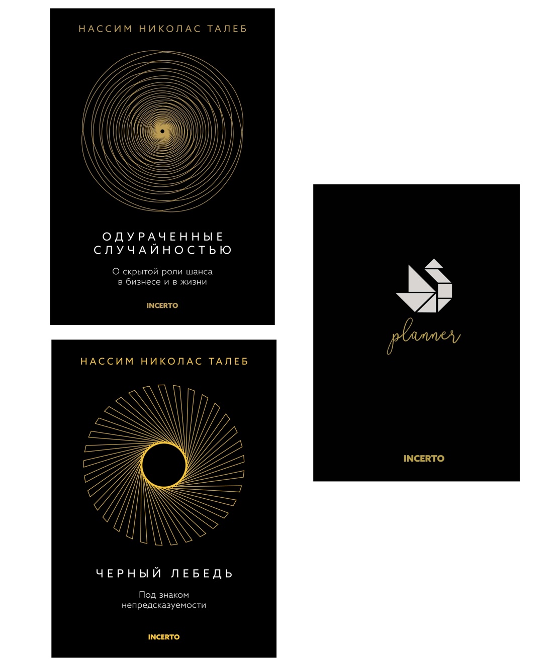 Талеб. Черный лебедь. Одураченные случайностью.Комплект из 2-х книг с ежедневником