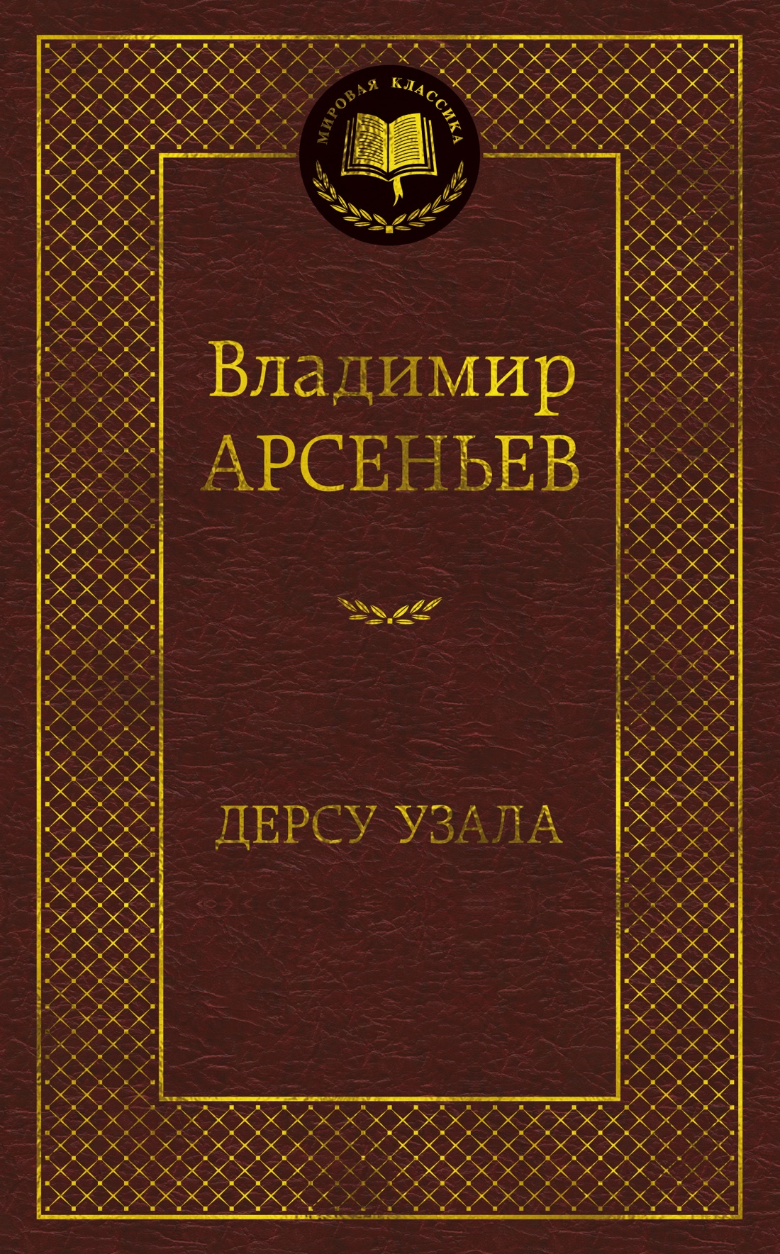 Дерсу Узала