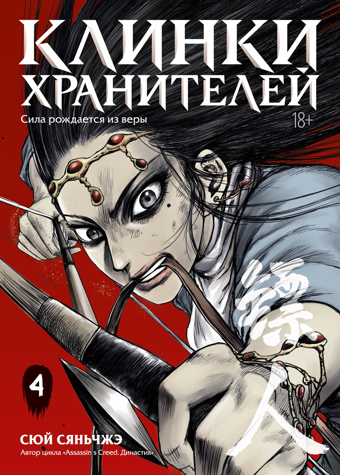 Клинки хранителей. Книга 4