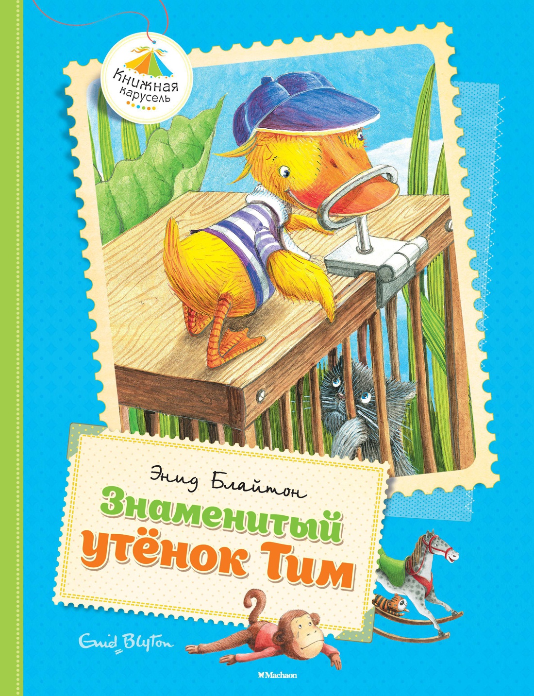 Купить книгу «Знаменитый утёнок Тим», Энид Блайтон | Издательство «Махаон»,  ISBN: 978-5-389-08916-7