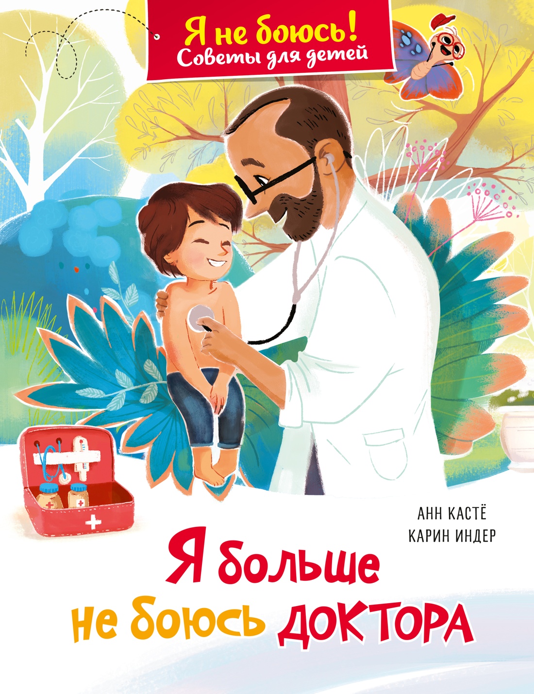 Я больше не боюсь доктора