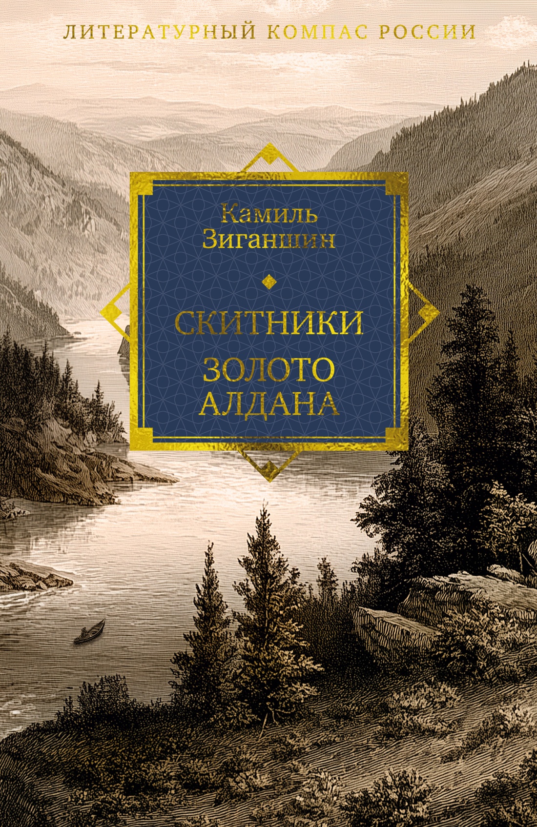 Скитники. Золото Алдана