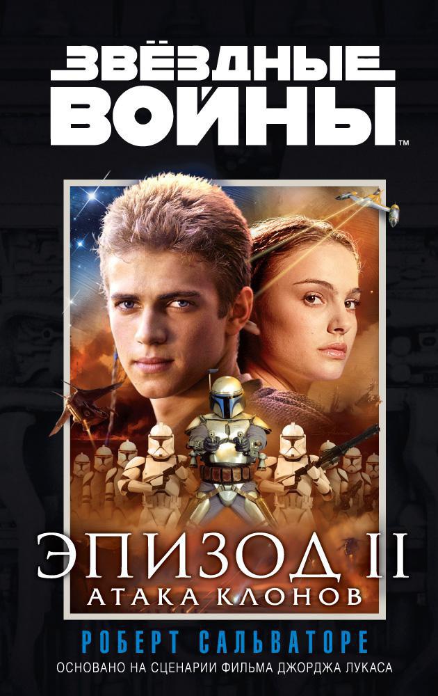 Звёздные Войны. Эпизод 2. Атака клонов