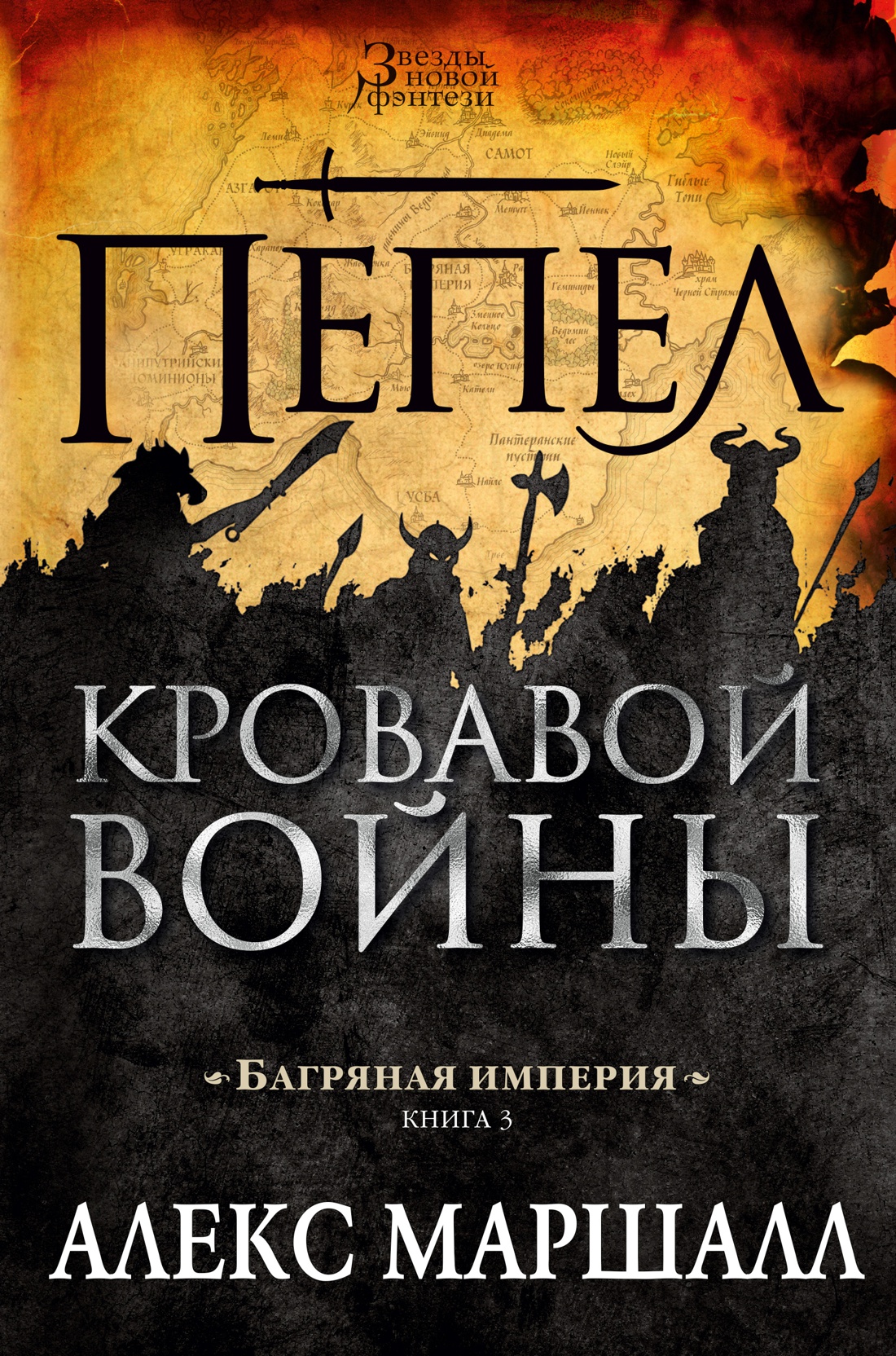 Пепел 3 книга. Багряная Империя Алекс Маршалл. Книга Империя. Книга пепла. Пепел кровавой войны.