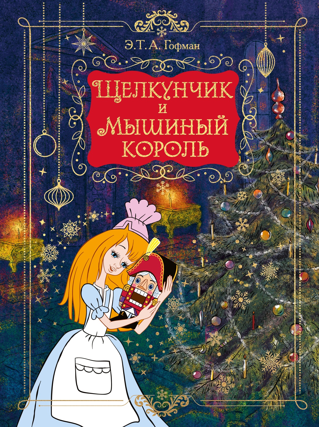 Щелкунчик и Мышиный король (подарочное оформление)