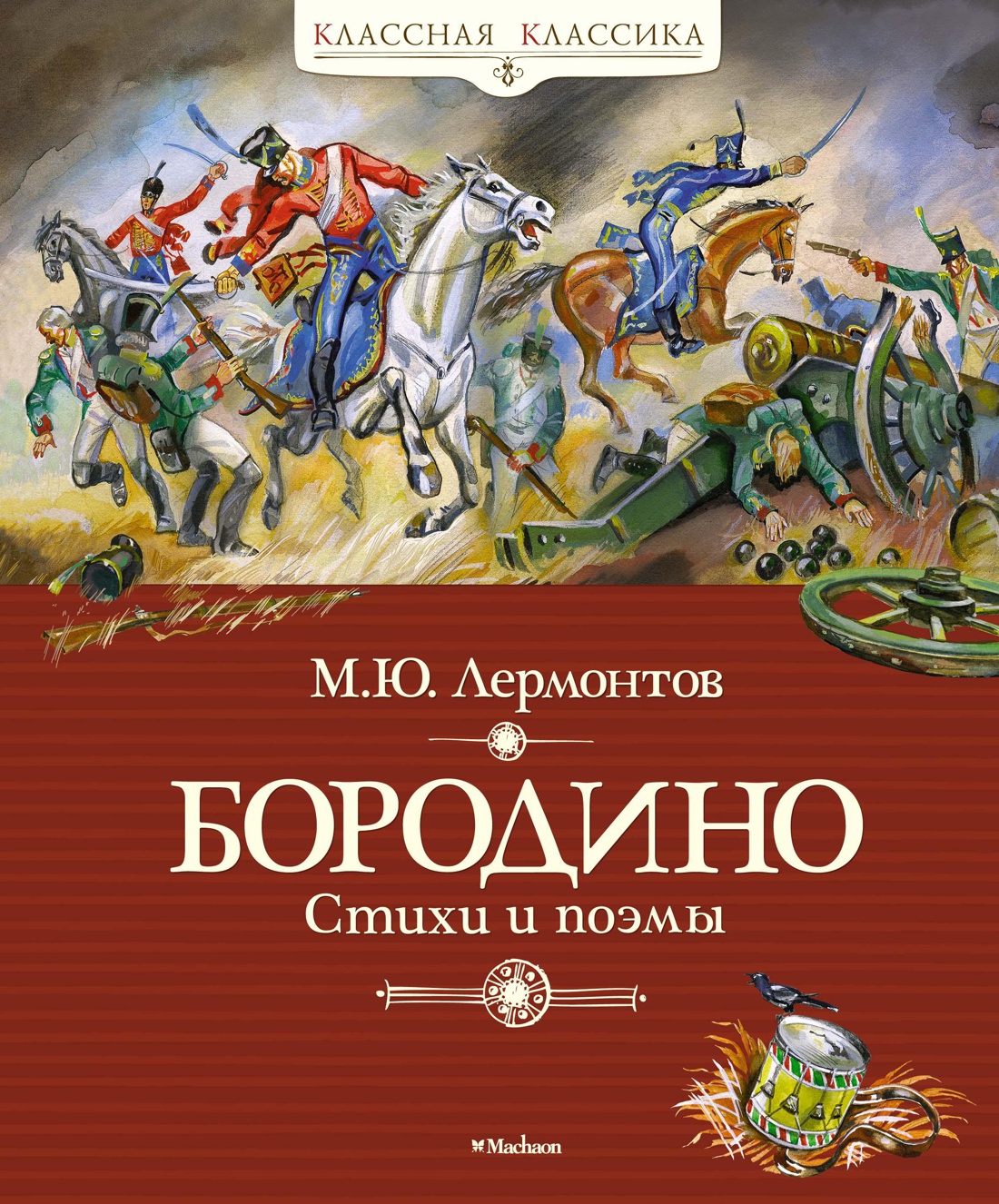 Купить книгу «Бородино», Михаил Лермонтов | Издательство «Махаон», ISBN:  978-5-389-15700-2