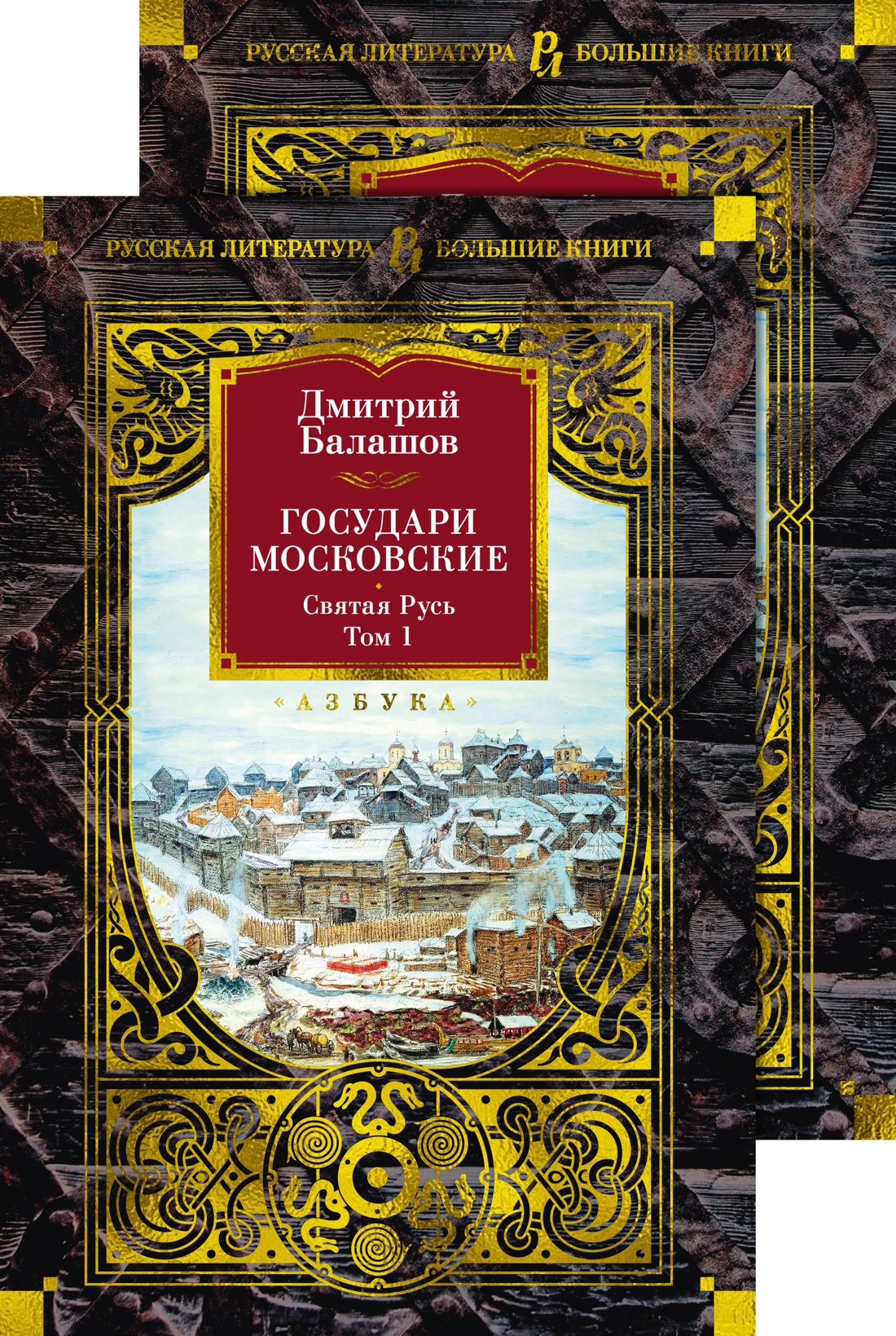 Купить книгу «Государи Московские. Святая Русь (комплект в 2-х томах)»,  Дмитрий Балашов | Издательство «Азбука», ISBN: 978-5-389-25639-2