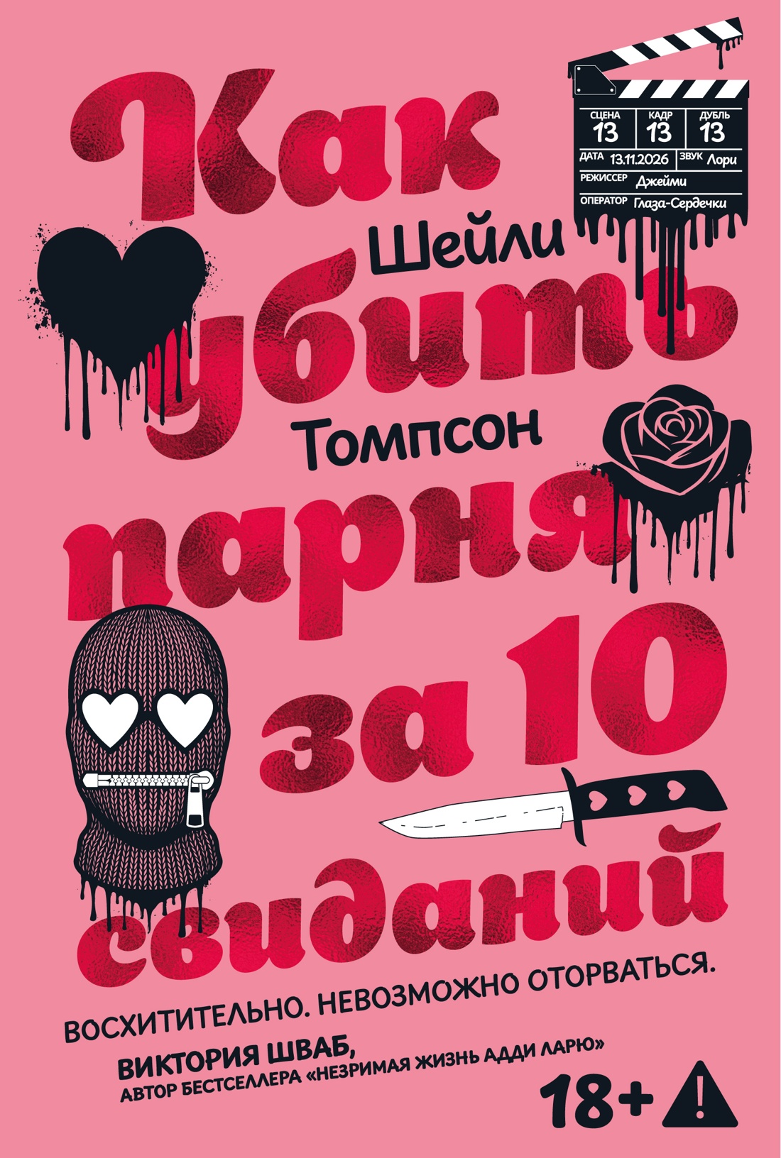 Как убить парня за 10 свиданий