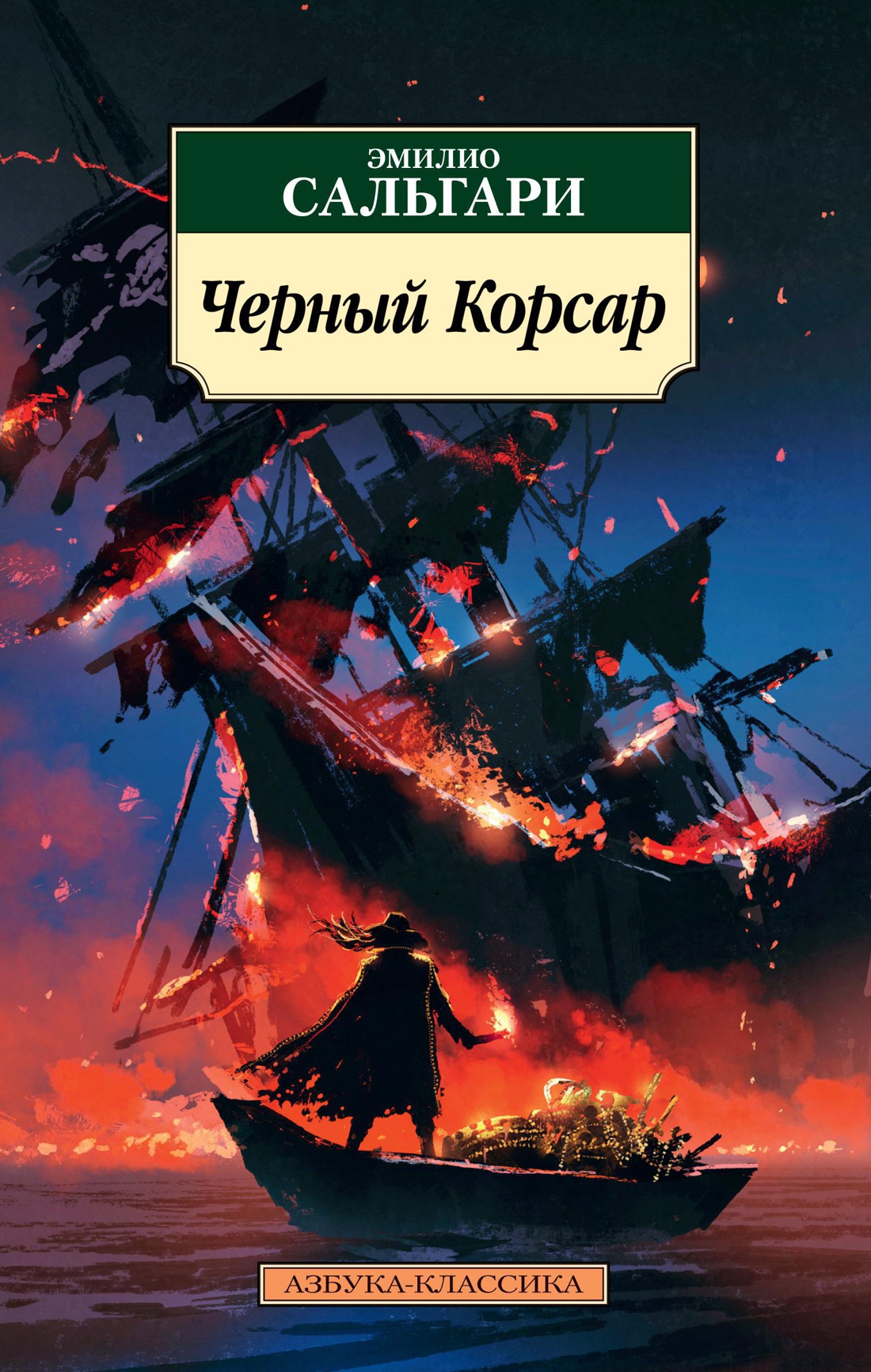 Купить книгу «Черный Корсар», Эмилио Сальгари | Издательство «Азбука ...