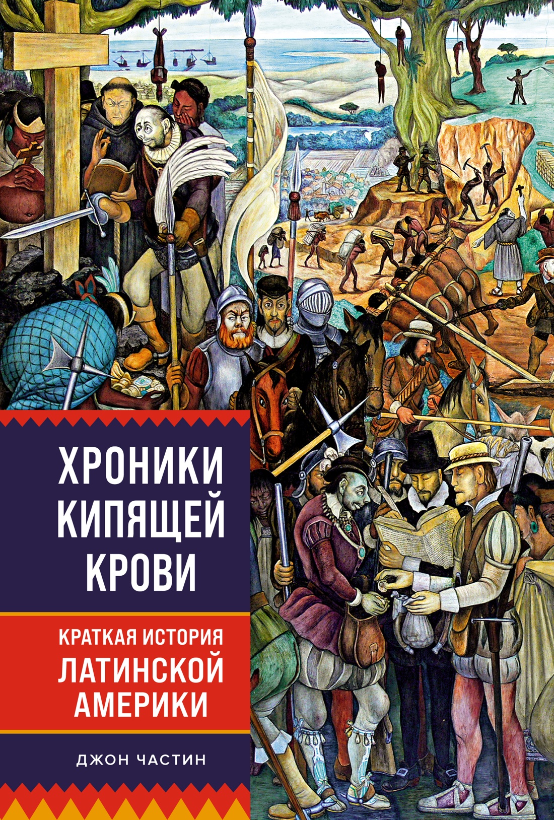 Купить книгу «Хроники кипящей крови: Краткая история Латинской Америки»,  Джон Чарльз Частин | Издательство «КоЛибри», ISBN: 978-5-389-23577-9