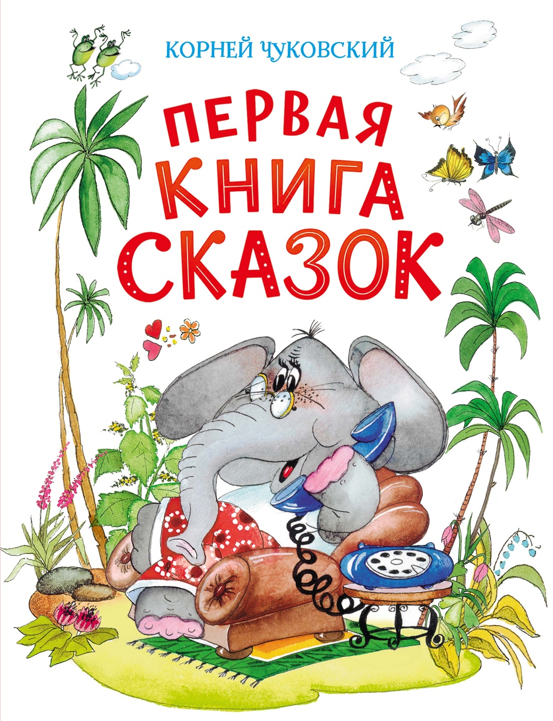 Первая книга сказок (илл. Якшис)