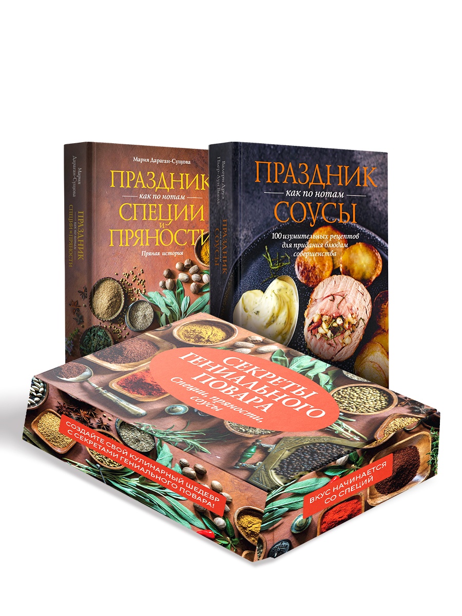 Секреты гениального повара. Сборный комплект из 2-х книг в коробе