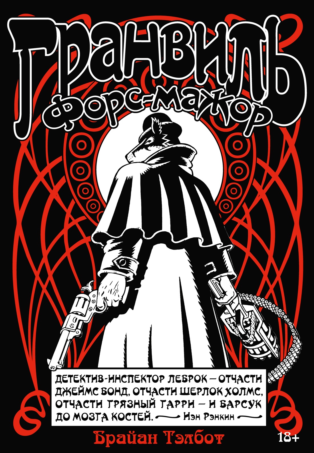 Гранвиль. Книга 3. Гранвиль. Форс-мажор