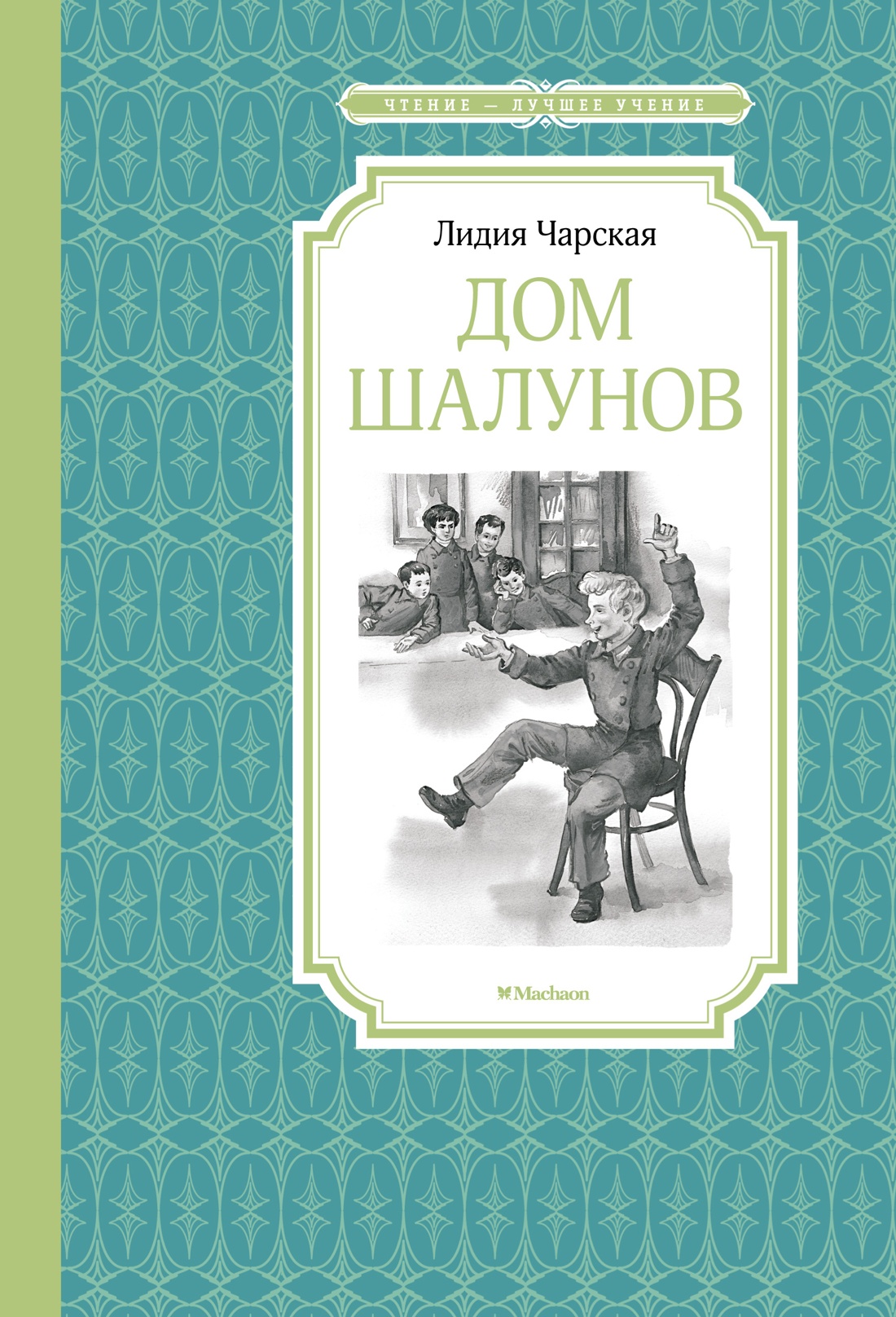 Купить книгу «Дом шалунов», Лидия Чарская | Издательство «Махаон», ISBN:  978-5-389-24570-9