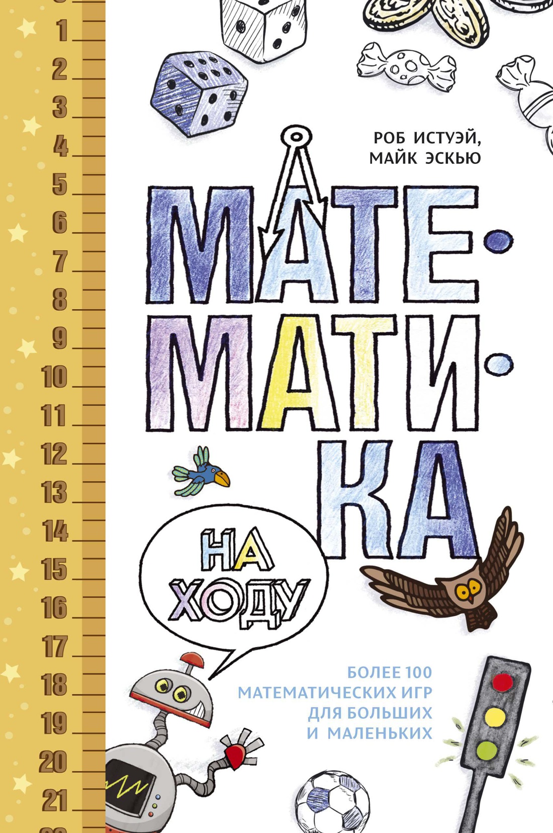 Купить книгу «Математика на ходу. Более 100 математических игр для больших  и маленьких», Роб Истуэй Майк Эскью | Издательство «КоЛибри», ISBN:  978-5-389-11170-7