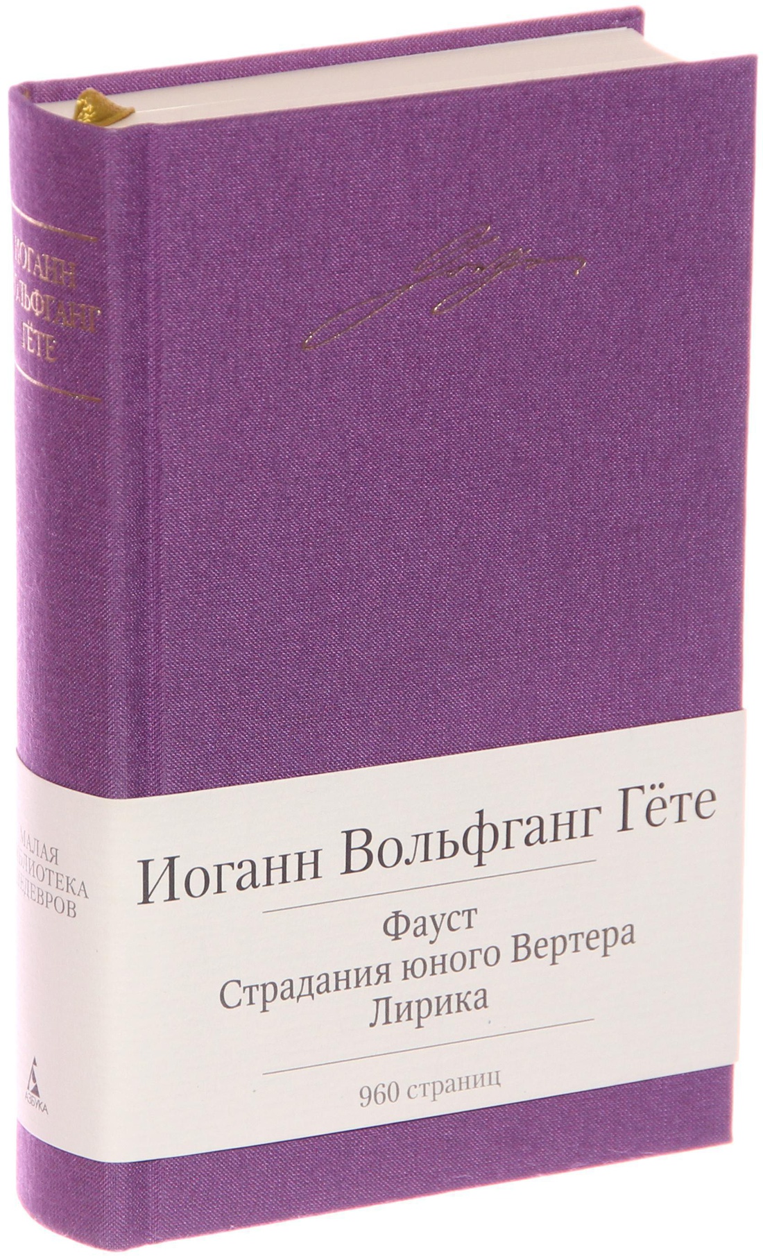 Купить книгу «Фауст. Страдания юного Вертера. Лирика», Иоганн Вольфганг Гёте  | Издательство «Азбука», ISBN: 978-5-389-05787-6