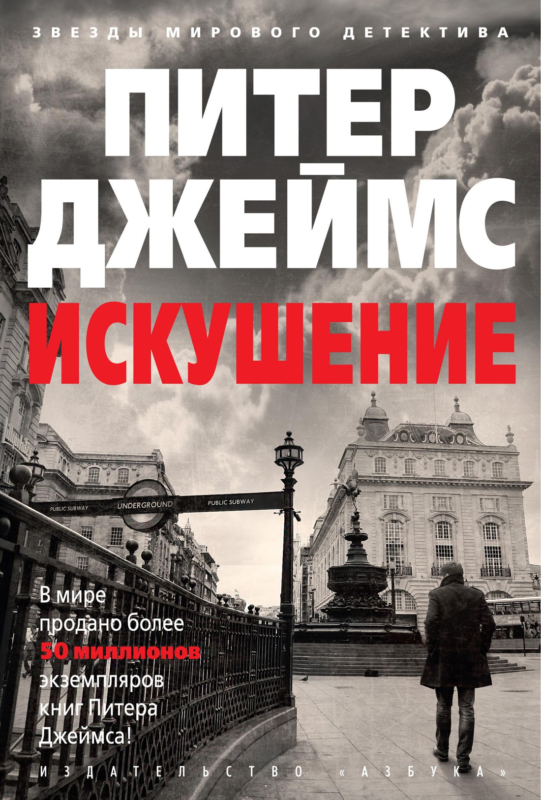 Купить книгу «Искушение», Питер Джеймс | Издательство «Азбука», ISBN:  978-5-389-11422-7