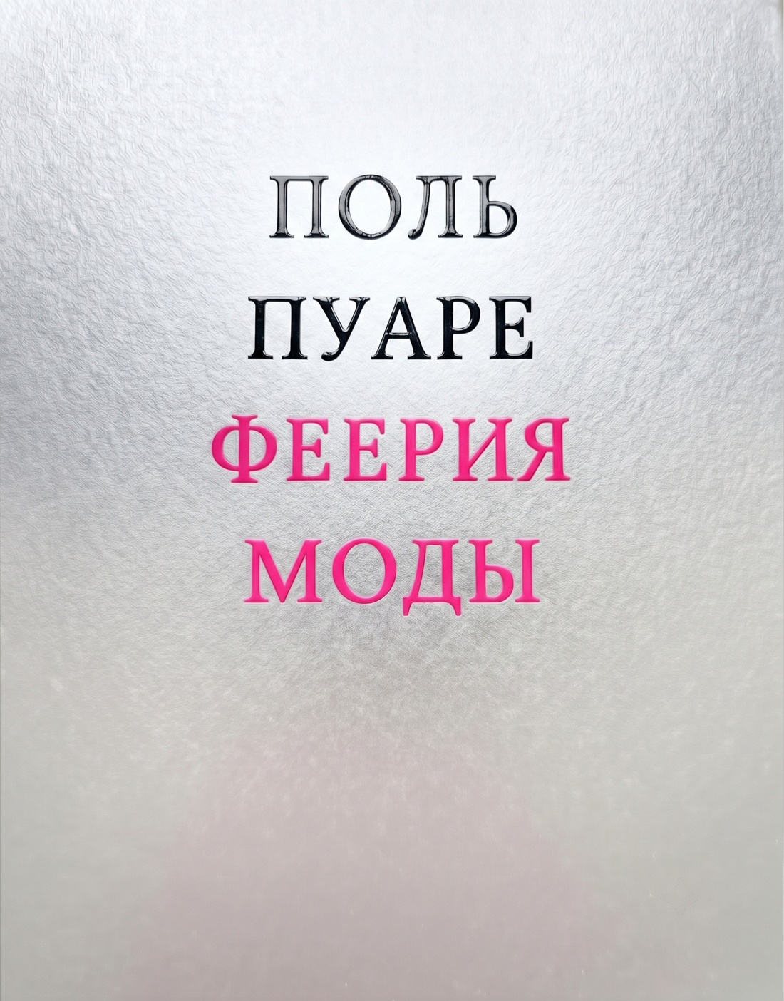 Поль Пуаре: феерия моды