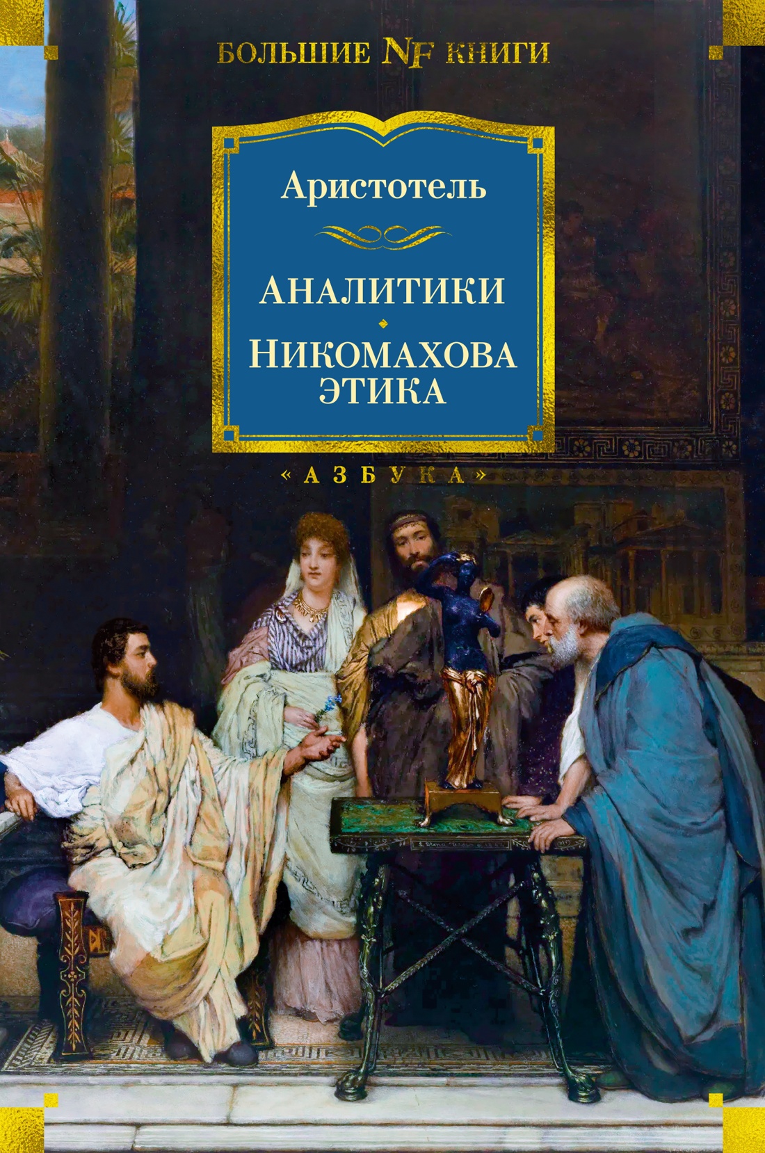 Купить книгу «Аналитики. Никомахова этика», Аристотель | Издательство  «Азбука», ISBN: 978-5-389-24103-9