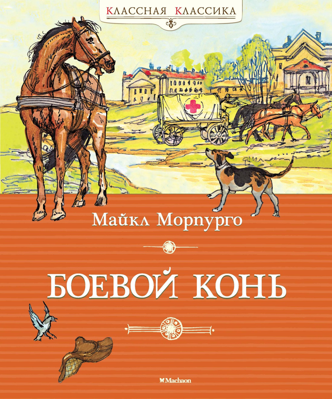 Купить книгу «Боевой конь», Майкл Морпурго | Издательство «Махаон», ISBN:  978-5-389-08593-0