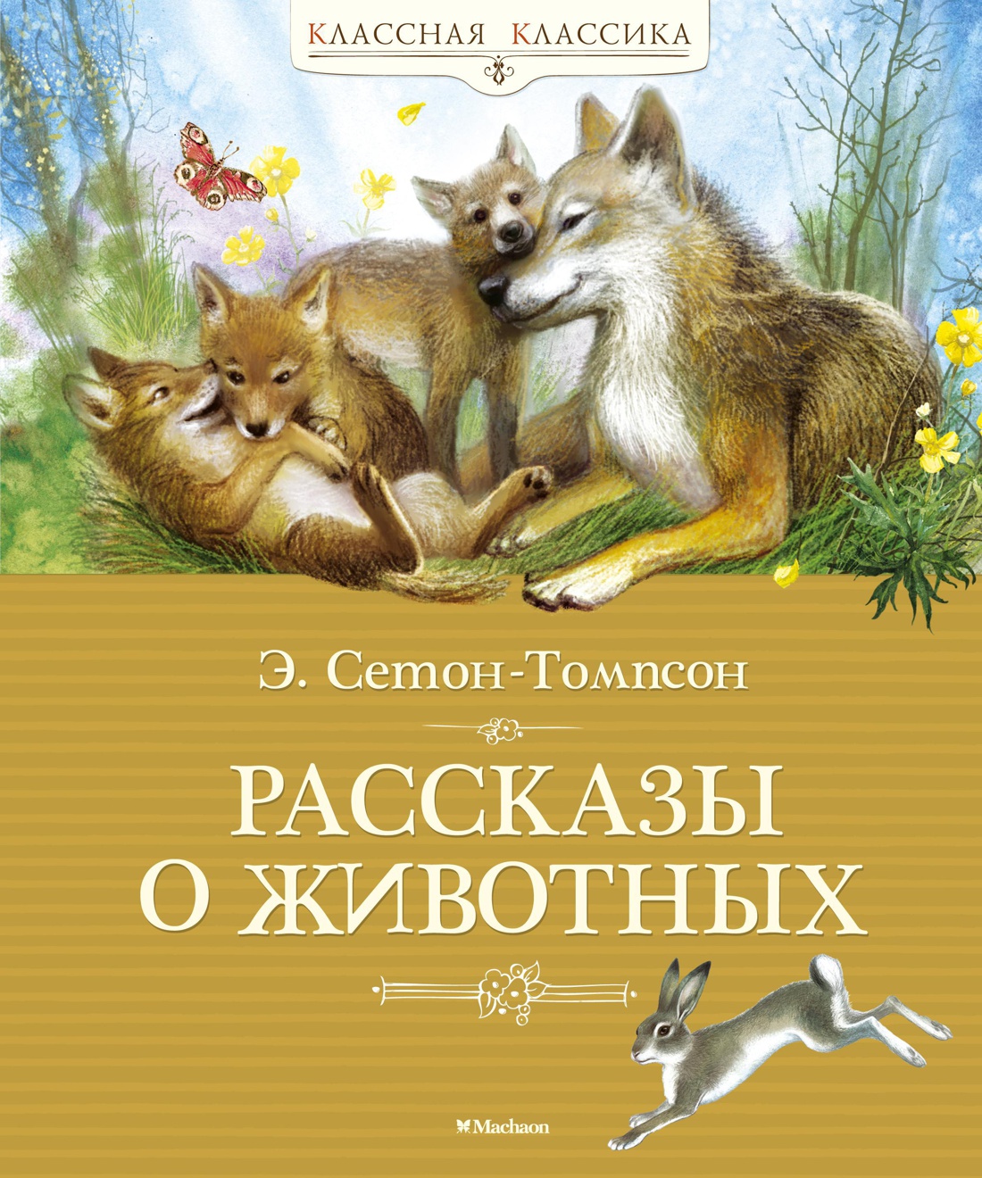 Купить книгу «Рассказы о животных», Эрнест Сетон-Томпсон | Издательство ...
