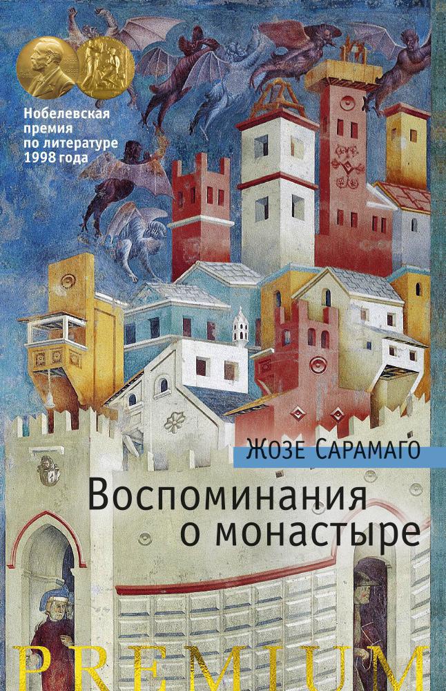 Воспоминания о монастыре