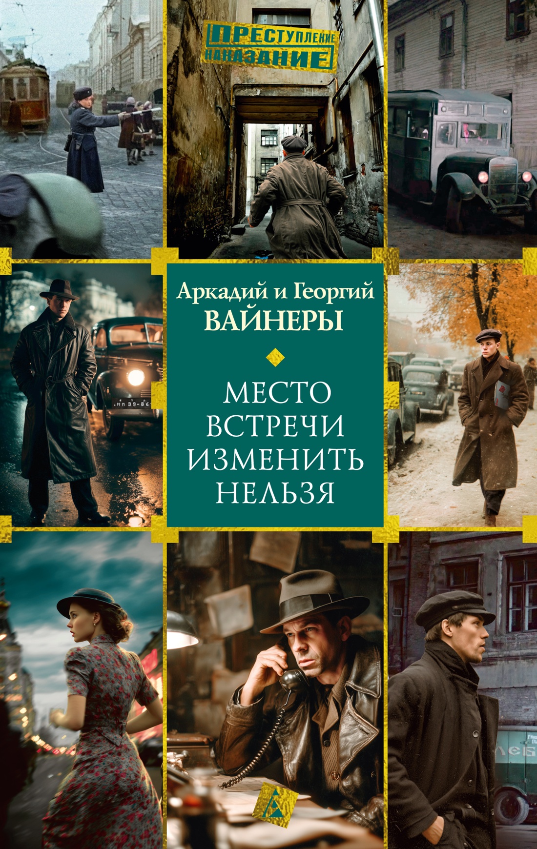 Место встречи изменить нельзя